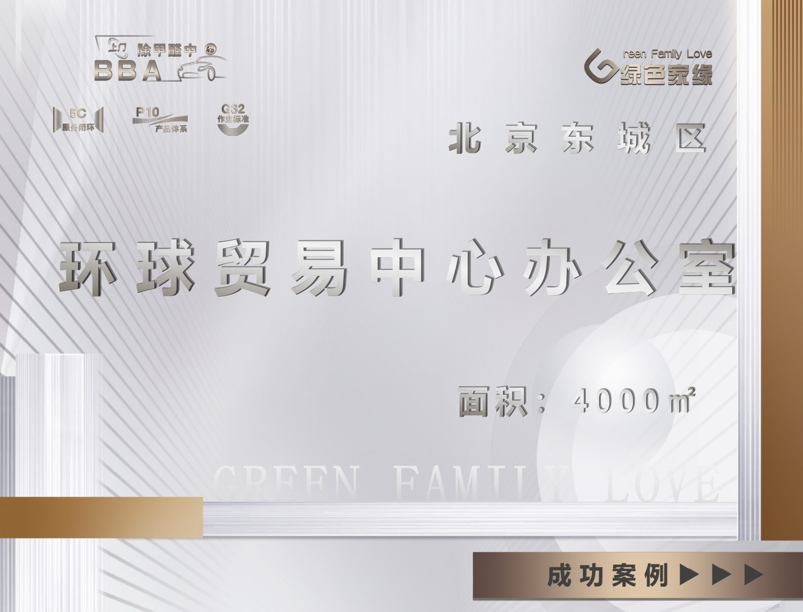 北京東城區(qū)環(huán)球貿(mào)易中心辦公室4000㎡除甲醛醛